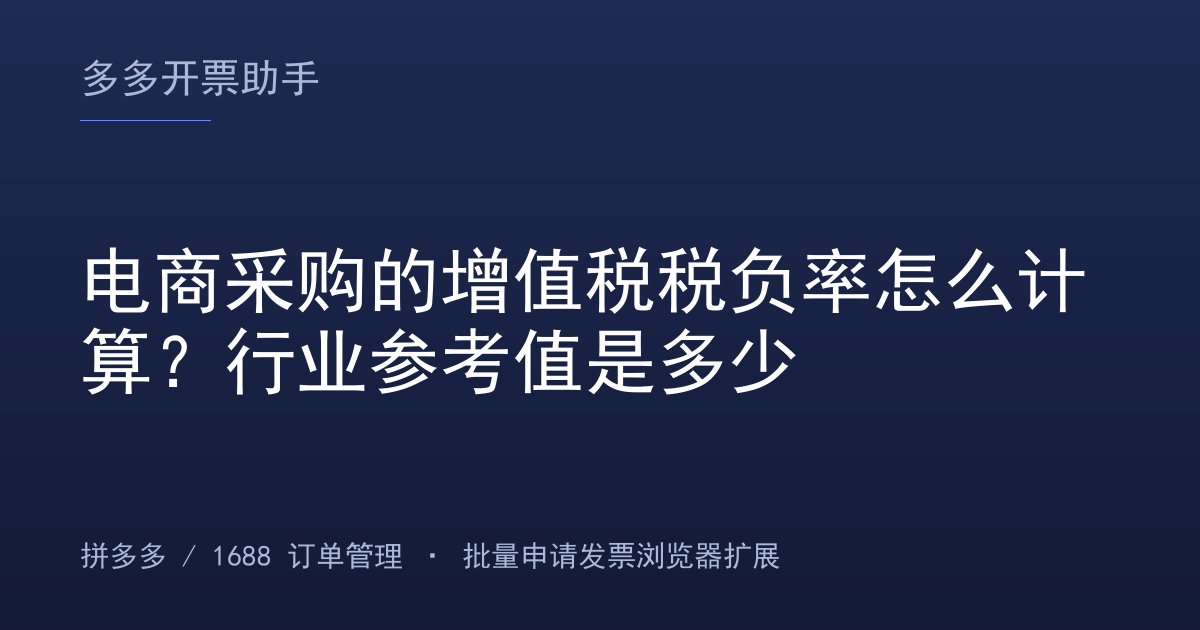 电商采购的增值税税负率怎么计算？行业参考值是多少