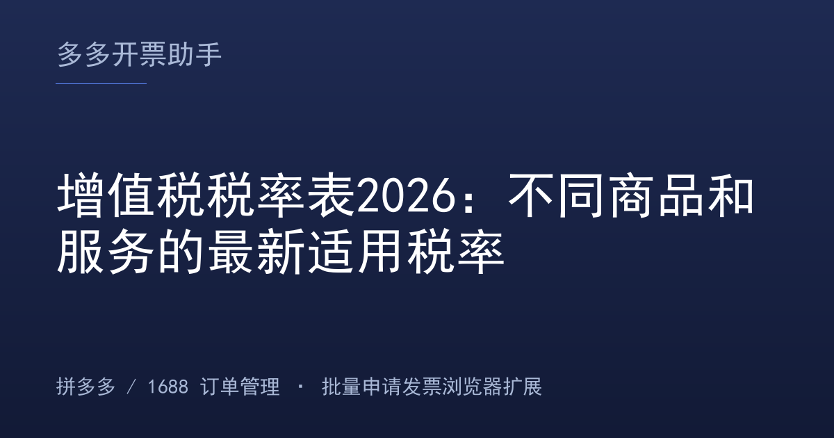 增值税税率表2026：不同商品和服务的最新适用税率