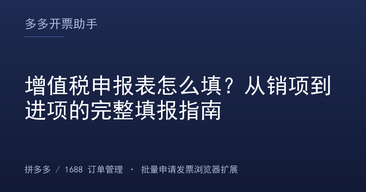 增值税申报表怎么填？从销项到进项的完整填报指南
