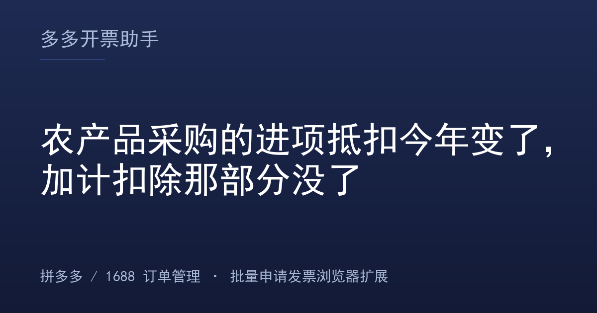 农产品采购的进项抵扣今年变了，加计扣除那部分没了