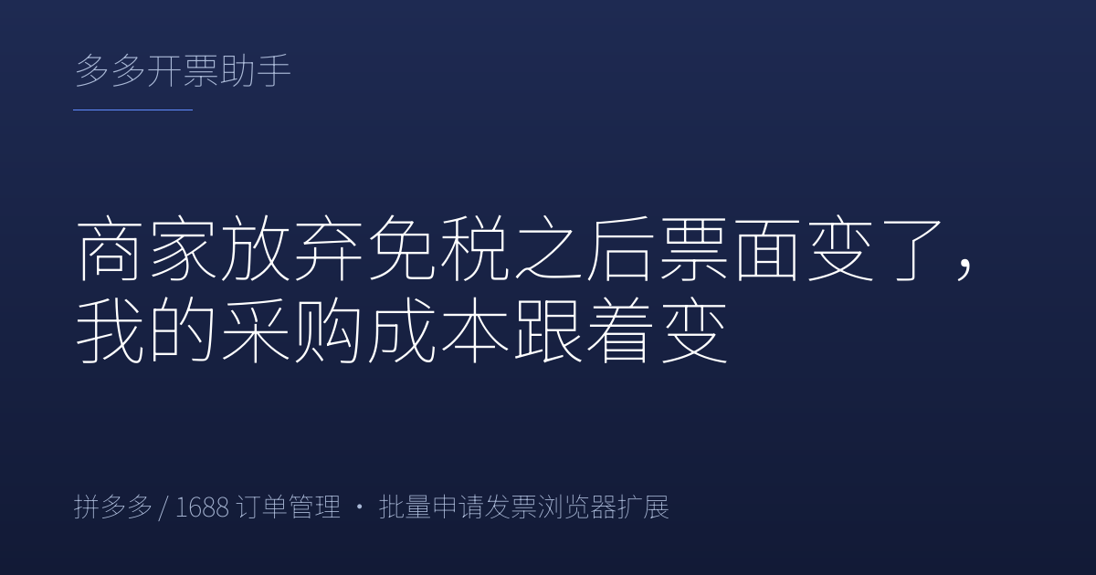 商家放弃免税之后票面变了，我的采购成本跟着变