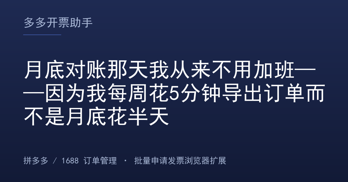 月底对账那天我从来不用加班——因为我每周花5分钟导出订单而不是月底花半天