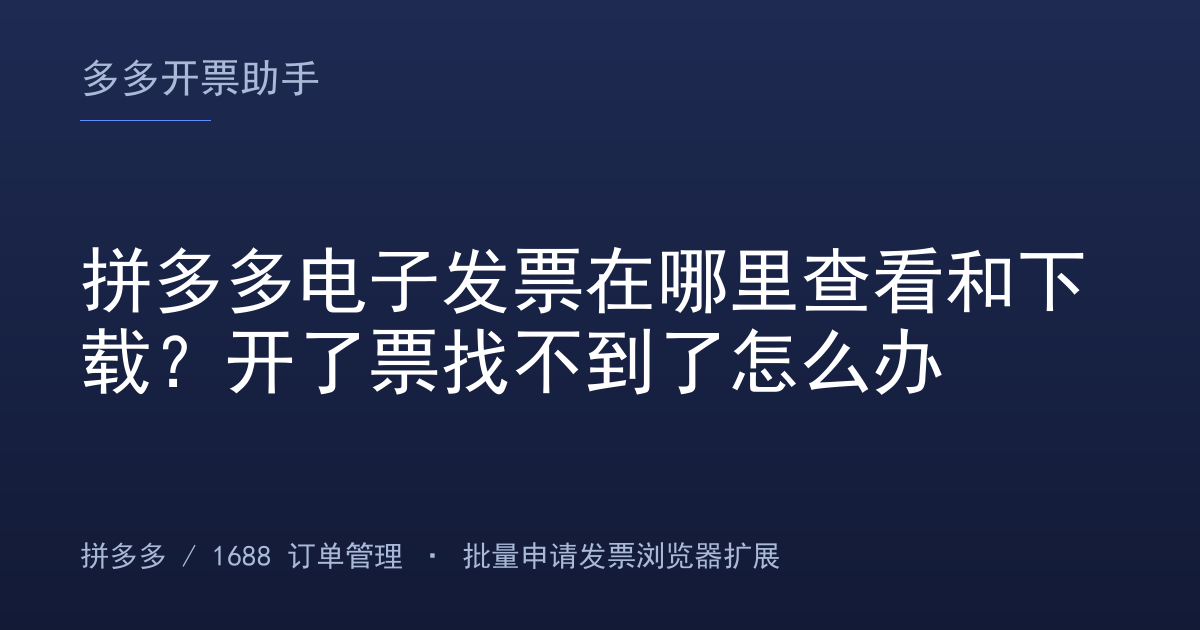 拼多多电子发票在哪里查看和下载？开了票找不到了怎么办