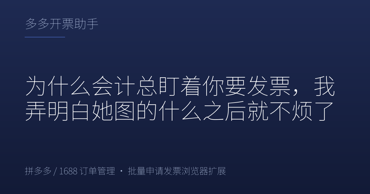 为什么会计总盯着你要发票，我弄明白她图的什么之后就不烦了