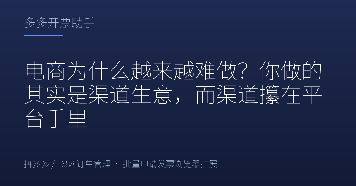 电商为什么越来越难做？你做的其实是渠道生意，而渠道攥在平台手里