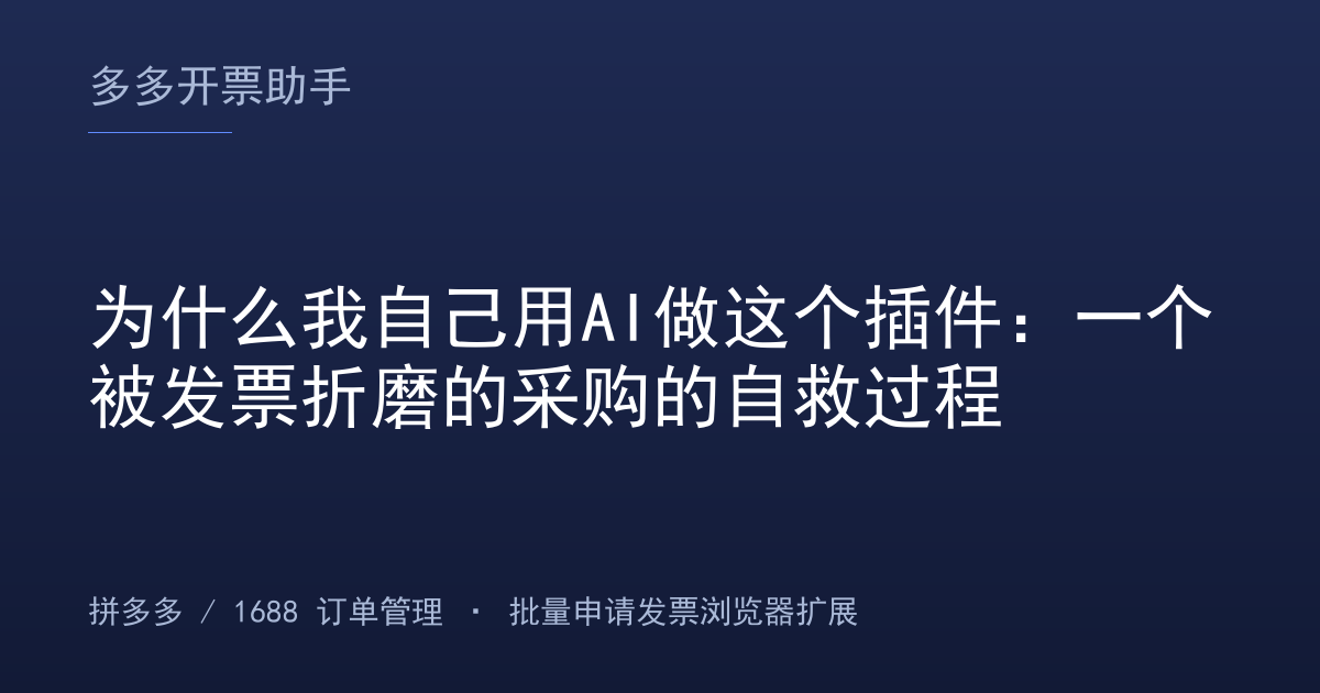 为什么我自己用AI做这个插件：一个被发票折磨的采购的自救过程