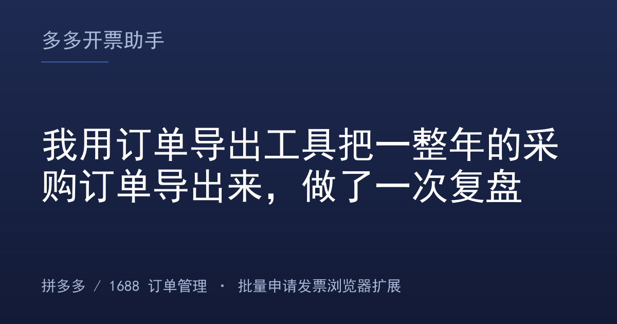 我用订单导出工具把一整年的采购订单导出来，做了一次复盘