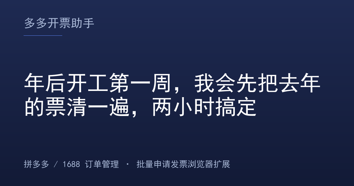 年后开工第一周，我会先把去年的票清一遍，两小时搞定
