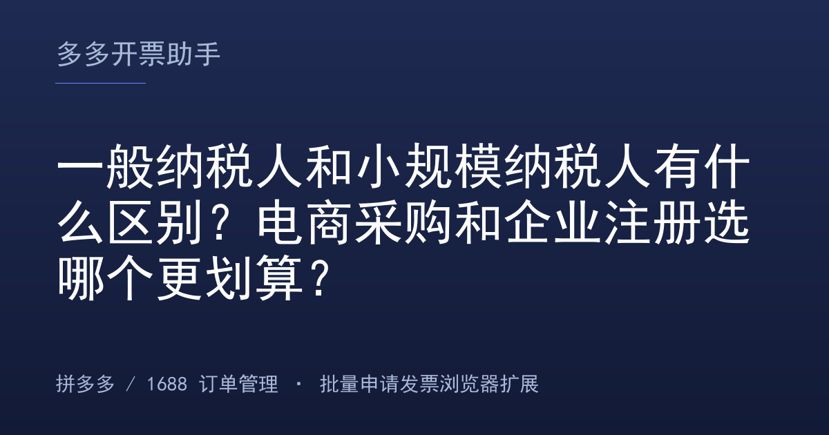 一般纳税人和小规模纳税人有什么区别？电商采购和企业注册选哪个更划算？