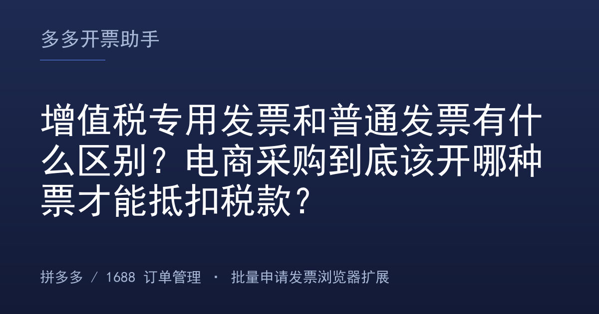 增值税专用发票和普通发票有什么区别？电商采购到底该开哪种票才能抵扣税款？